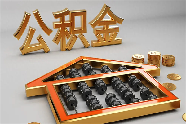 临沧法院为什么不轻易划扣公积金（法院能不能划扣公积金）