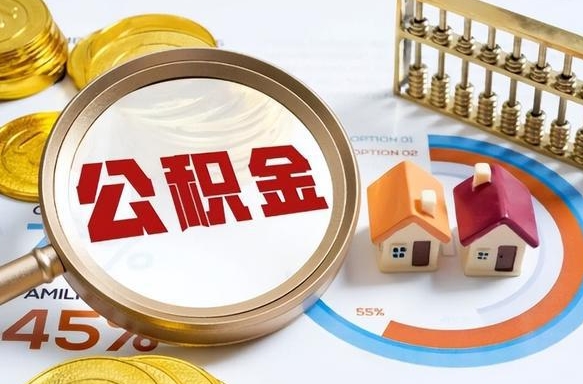 临沧个人公积金提取（2021住房公积金个人怎么提取）