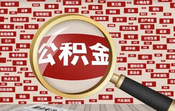 临沧住房公积金账户余额如何提取（公积金余额提取流程）
